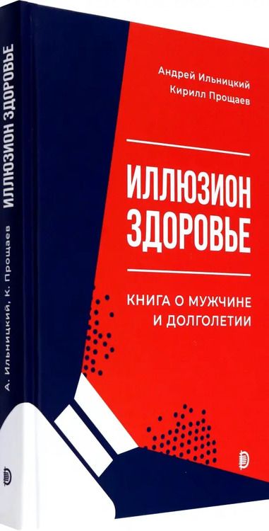 Фотография книги "Ильницкий, Прощаев: Иллюзион "Здоровье". Книга о мужчине и долголетии"