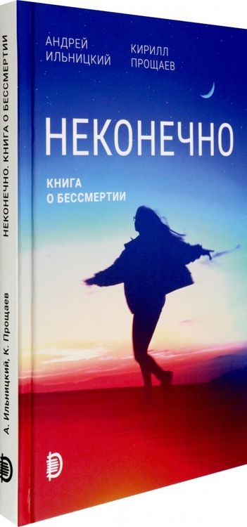 Фотография книги "Ильницкий, Прощаев: Неконечно. Книга о бессмертии"