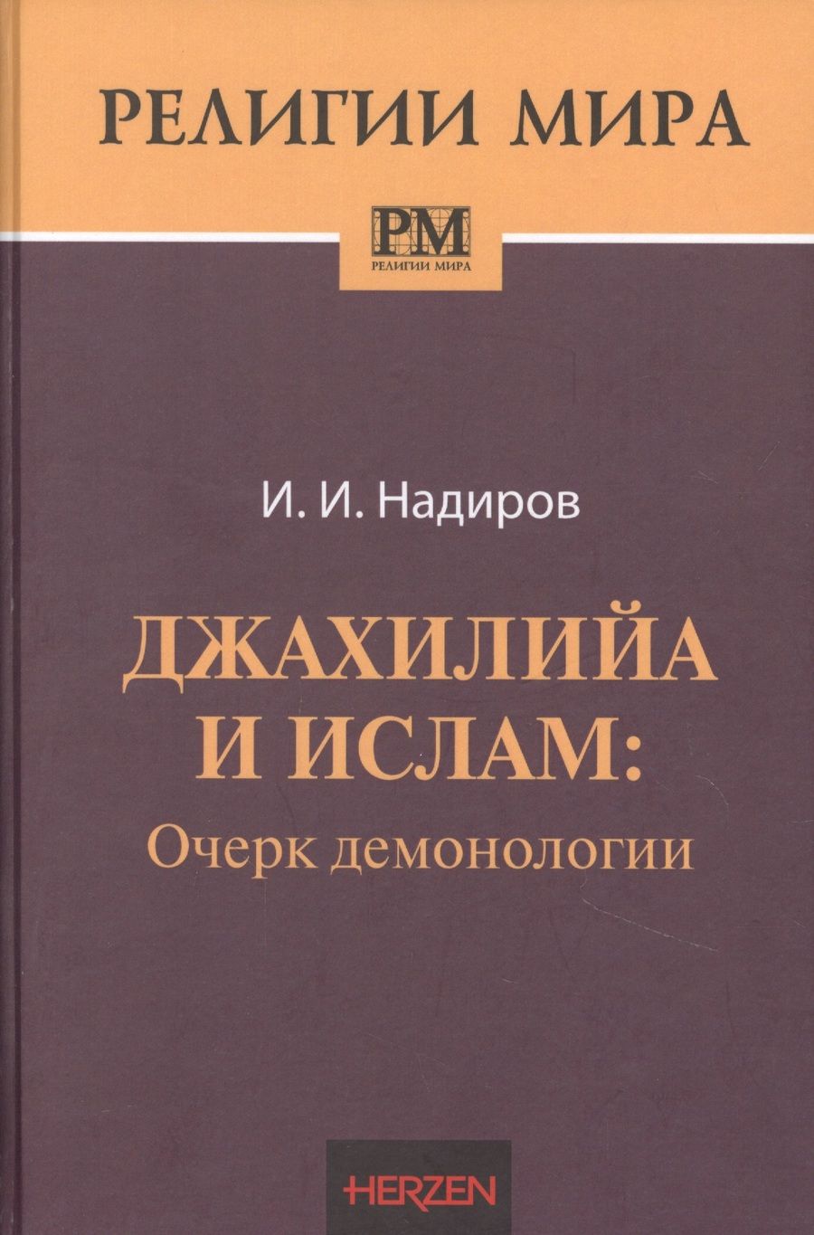 Обложка книги "Ильнур Надиров: Джахилийа и ислам. Очерк демонологии"