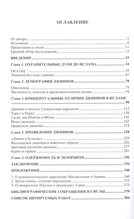 Фотография книги "Ильнур Надиров: Джахилийа и ислам. Очерк демонологии"