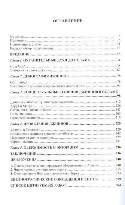 Фотография книги "Ильнур Надиров: Джахилийа и ислам. Очерк демонологии"