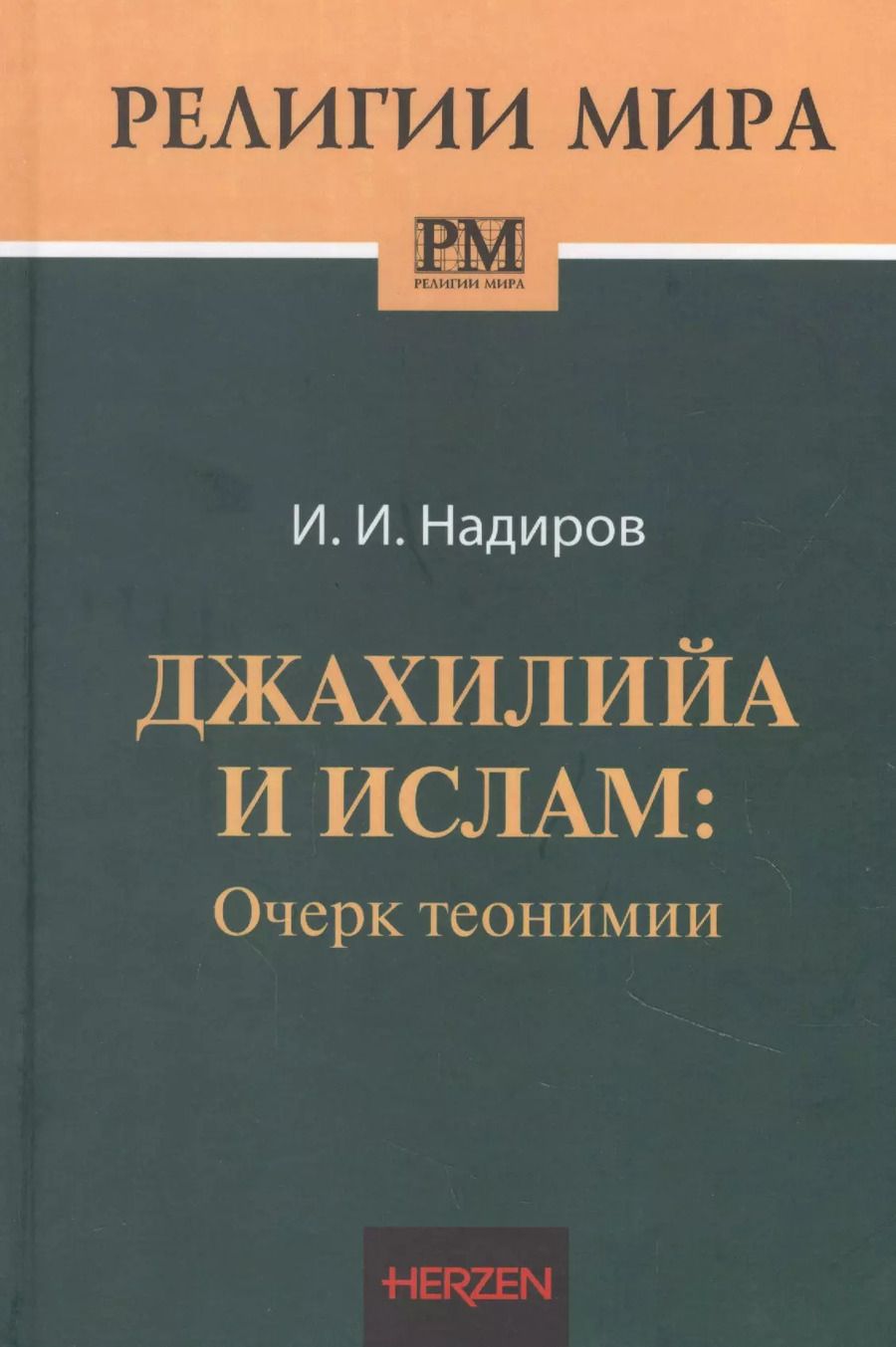 Обложка книги "Ильнур Надиров: Джахилийа и ислам: очерк теонимии"