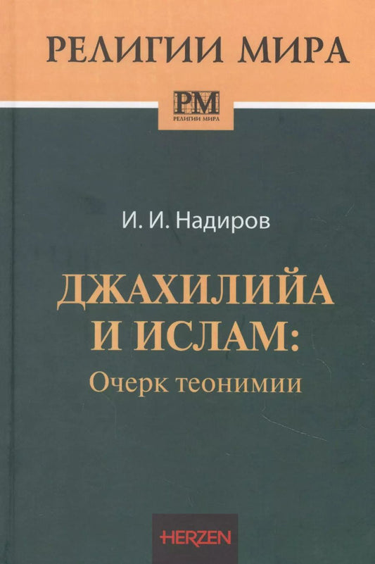 Обложка книги "Ильнур Надиров: Джахилийа и ислам: очерк теонимии"