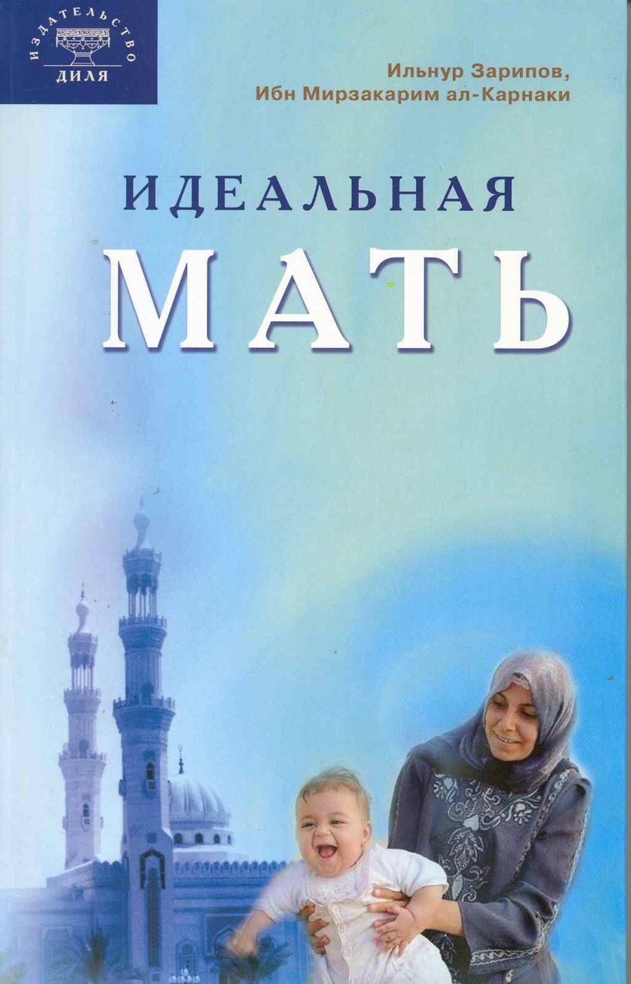 Обложка книги "Ильнур Зарипов: Идеальная мать"