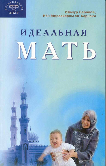 Обложка книги "Ильнур Зарипов: Идеальная мать"