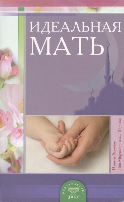 Фотография книги "Ильнур Зарипов: Идеальная мать"