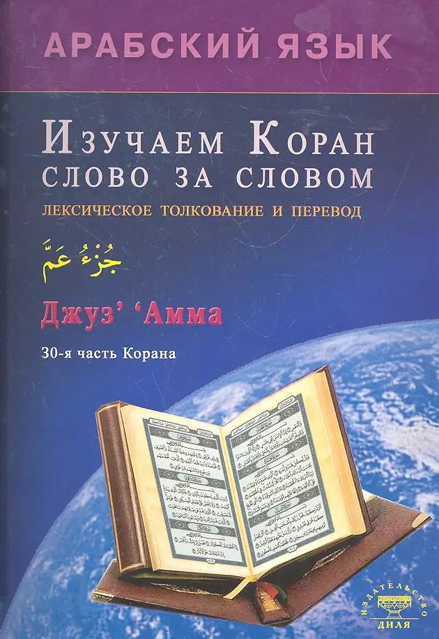 Обложка книги "Ильнур Зарипов: Изучаем Коран слово за словом. Арабский язык"