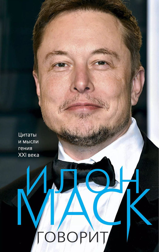 Обложка книги "Илон Маск говорит. Цитаты и мысли гения XXI века"