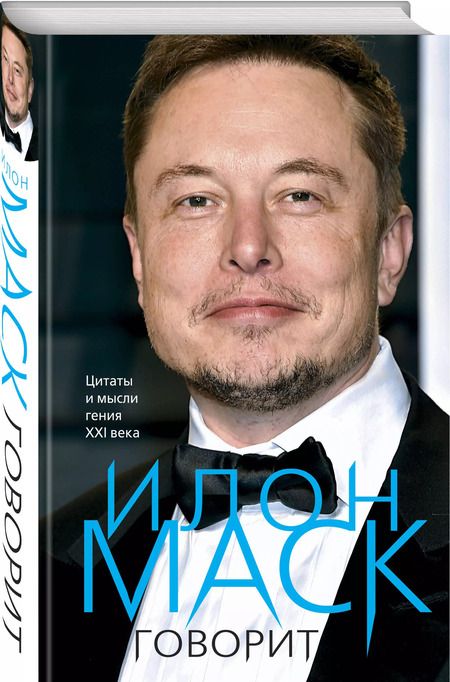 Фотография книги "Илон Маск говорит. Цитаты и мысли гения XXI века"