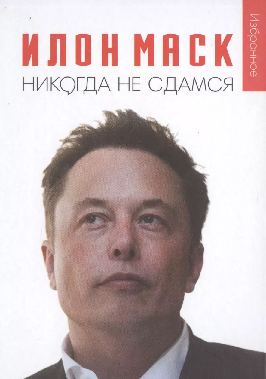 Обложка книги "Илон Маск: "Никогда не сдамся""