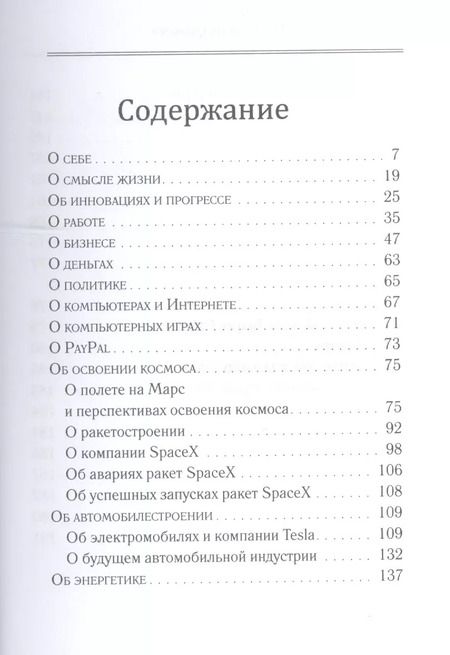 Фотография книги "Илон Маск: "Никогда не сдамся""