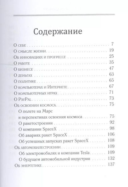 Фотография книги "Илон Маск: "Никогда не сдамся""