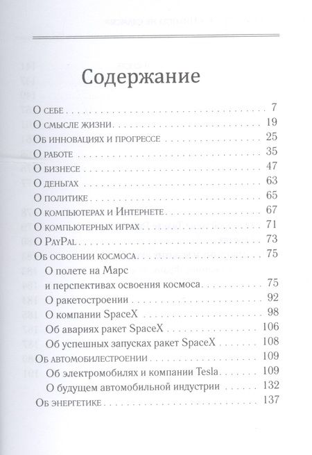 Фотография книги "Илон Маск: "Никогда не сдамся""