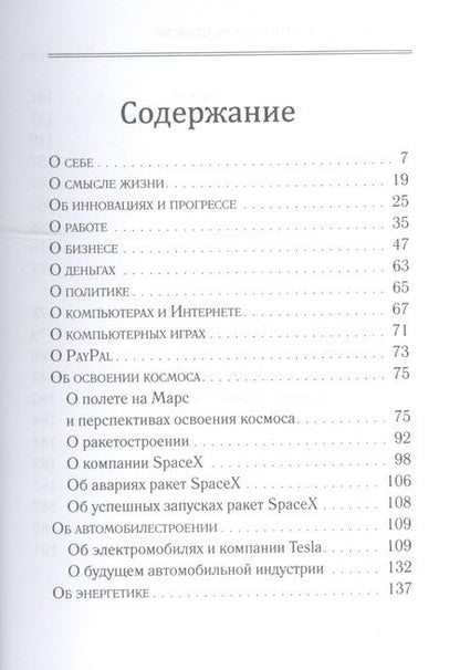 Фотография книги "Илон Маск: "Никогда не сдамся""