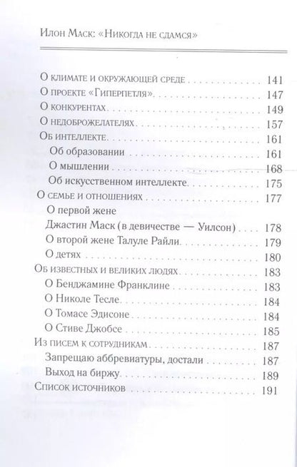 Фотография книги "Илон Маск: "Никогда не сдамся""