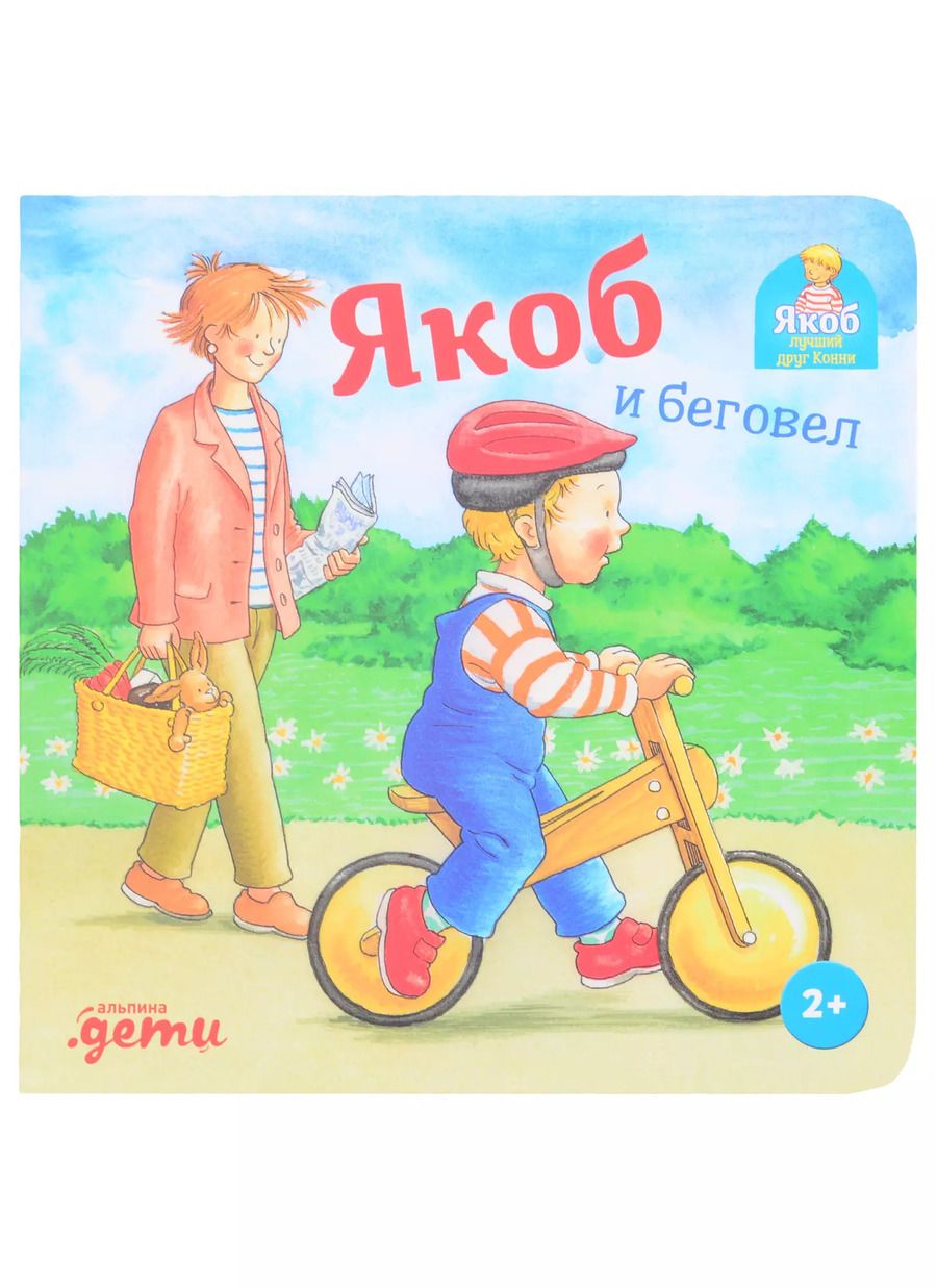 Обложка книги "Илона Айнвольт: Якоб и беговел"