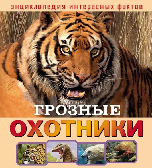 Обложка книги "Илона Баголи: Грозные охотники"