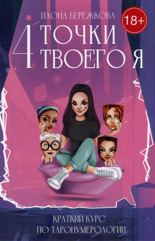 Обложка книги "Илона Бережкова: 4 точки твоего я: краткий курс по Таронумерологии"