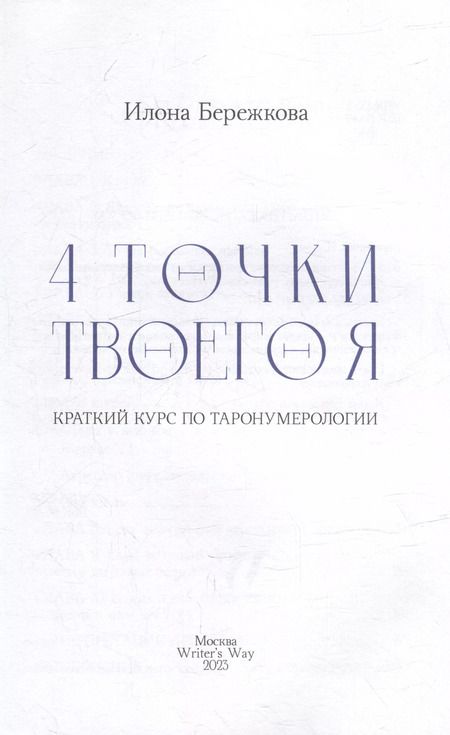 Фотография книги "Илона Бережкова: 4 точки твоего я: краткий курс по Таронумерологии"