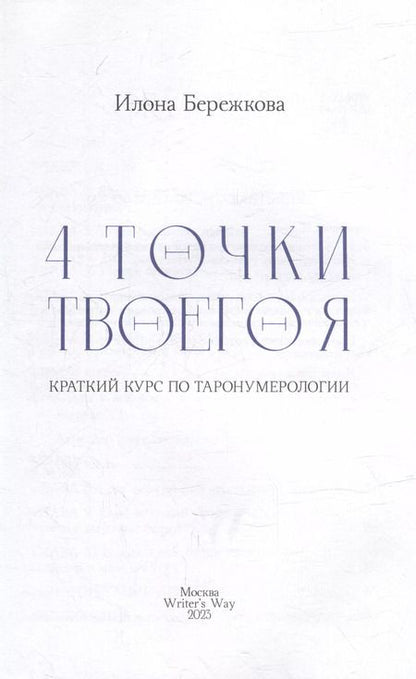 Фотография книги "Илона Бережкова: 4 точки твоего я: краткий курс по Таронумерологии"