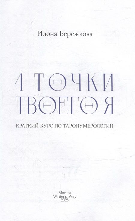 Фотография книги "Илона Бережкова: 4 точки твоего я: краткий курс по Таронумерологии"