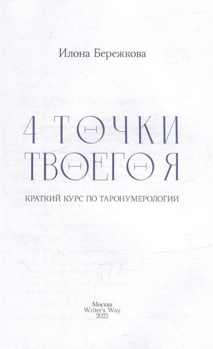 Фотография книги "Илона Бережкова: 4 точки твоего я: краткий курс по Таронумерологии"