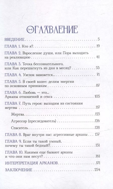 Фотография книги "Илона Бережкова: 4 точки твоего я: краткий курс по Таронумерологии"