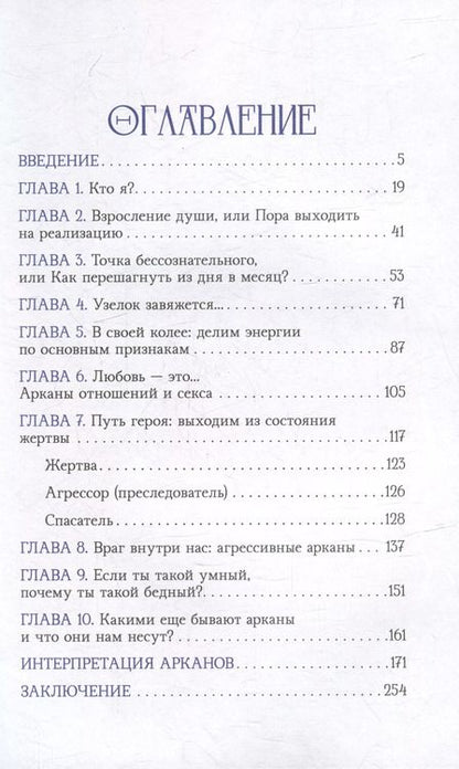 Фотография книги "Илона Бережкова: 4 точки твоего я: краткий курс по Таронумерологии"