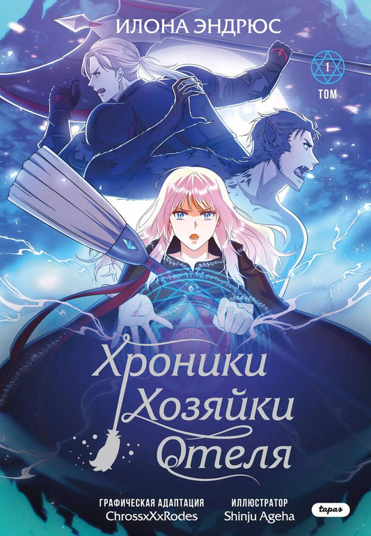 Обложка книги "Илона Эндрюс: Хроники хозяйки отеля. Том 1"