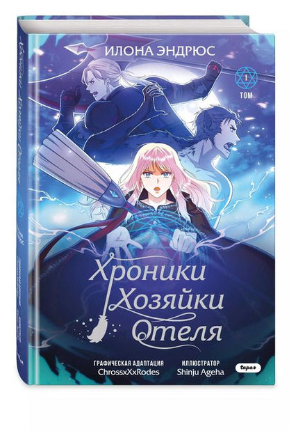 Фотография книги "Илона Эндрюс: Хроники хозяйки отеля. Том 1"