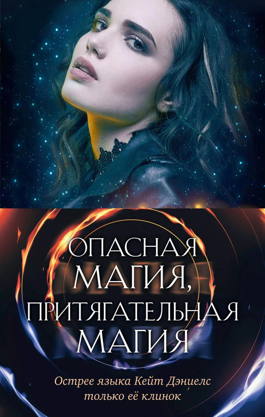 Обложка книги "Илона Эндрюс: Опасная магия, притягательная магия (комплект из трех книг)"