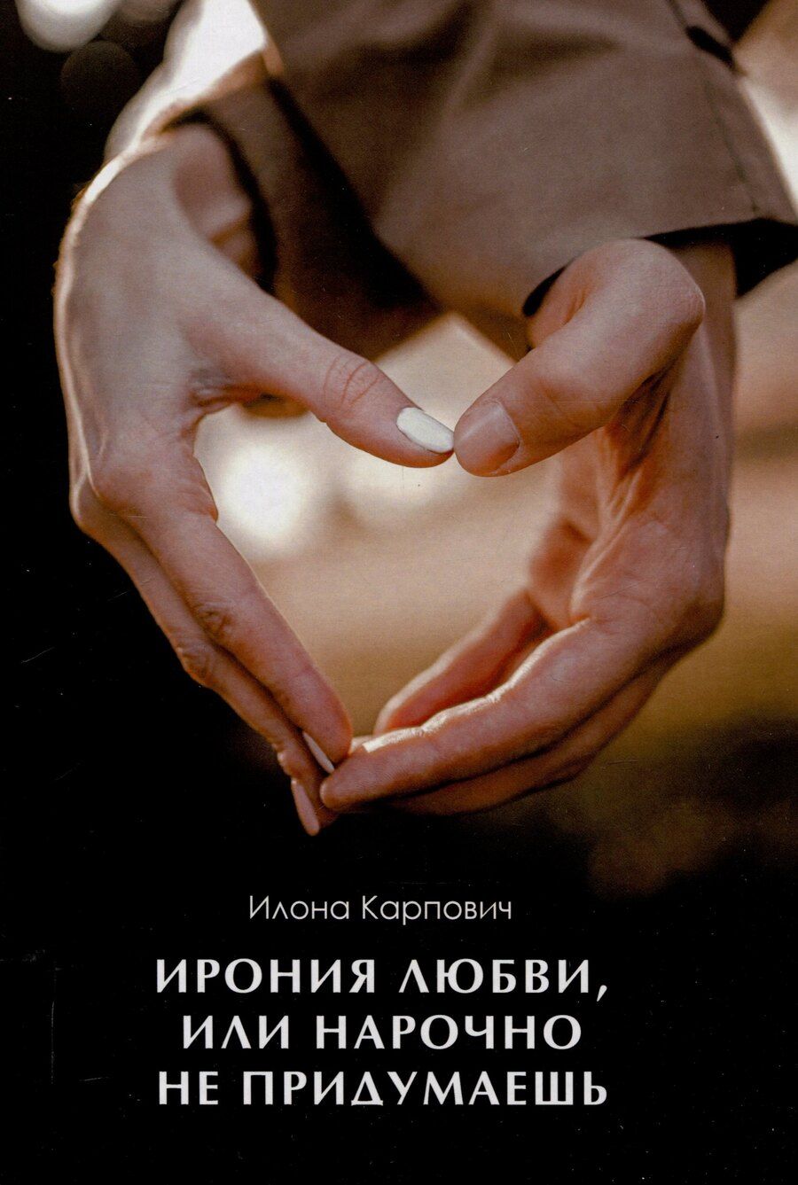 Обложка книги "Илона Карпович: Ирония любви, или Нарочно не придумаешь"
