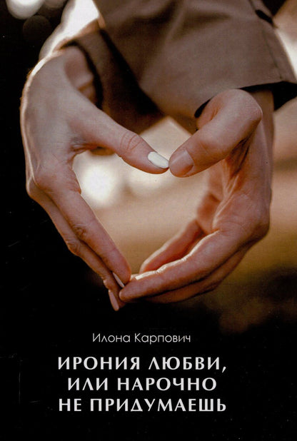 Обложка книги "Илона Карпович: Ирония любви, или Нарочно не придумаешь"