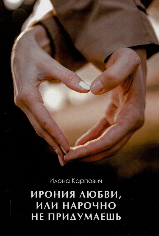 Обложка книги "Илона Карпович: Ирония любви, или Нарочно не придумаешь"