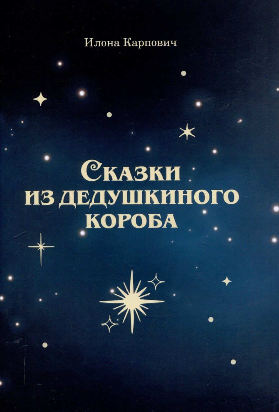 Обложка книги "Илона Карпович: Сказки из дедушкиного короба"