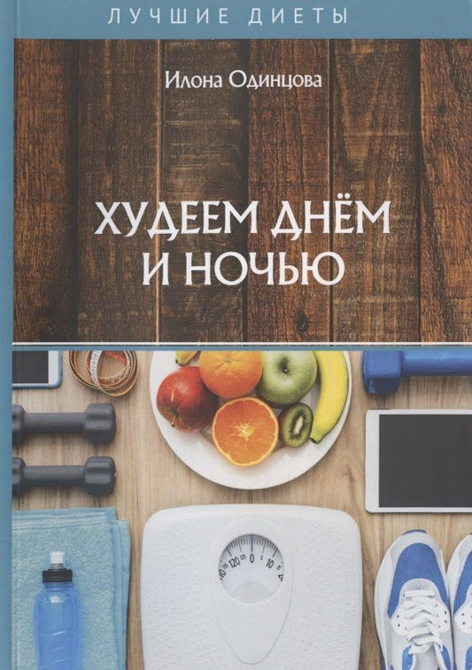 Обложка книги "Илона Одинцова: Худеем днем и ночью"