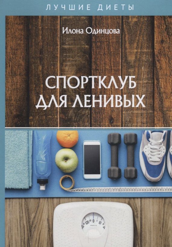 Обложка книги "Илона Одинцова: Спортклуб для ленивых"