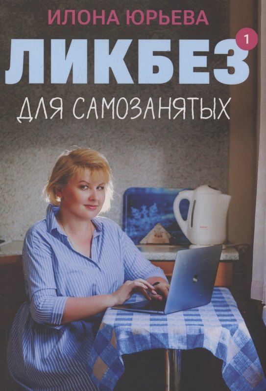 Обложка книги "Илона Викторовна: Ликбез для самозанятых"
