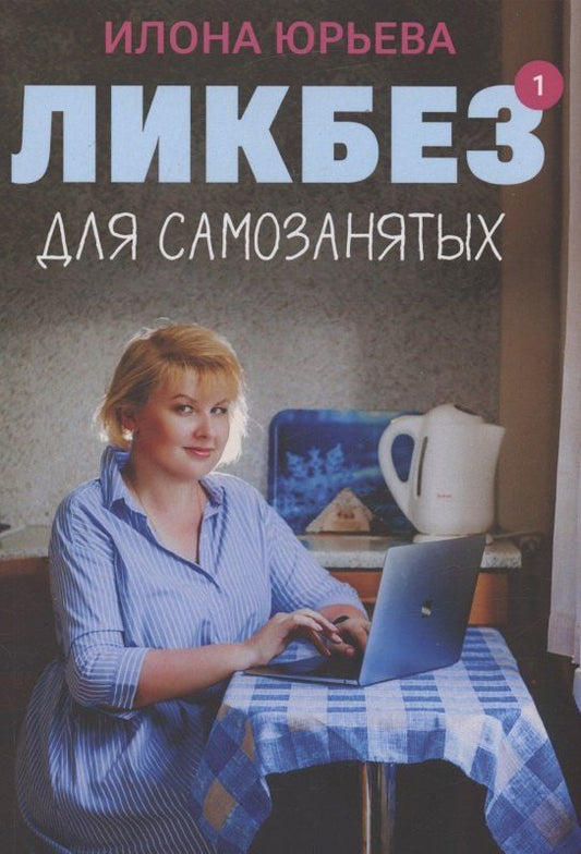 Обложка книги "Илона Викторовна: Ликбез для самозанятых"