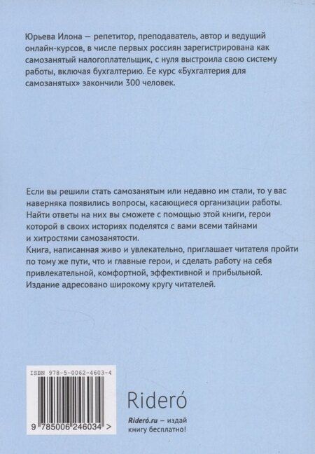 Фотография книги "Илона Викторовна: Ликбез для самозанятых"