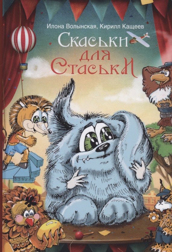 Обложка книги "Илона Волынская: Cкаськи для Стаськи"