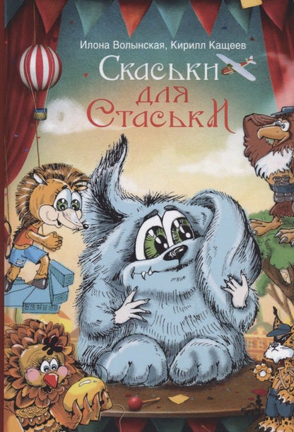 Обложка книги "Илона Волынская: Cкаськи для Стаськи"