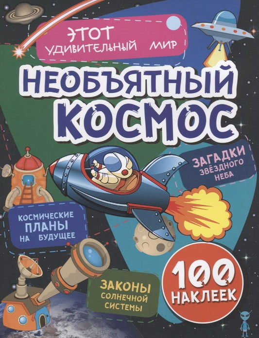 Обложка книги "Илона Волынская: Необъятный космос. Загадки звездного неба, законы солнечной системы, космические планы на будущее"