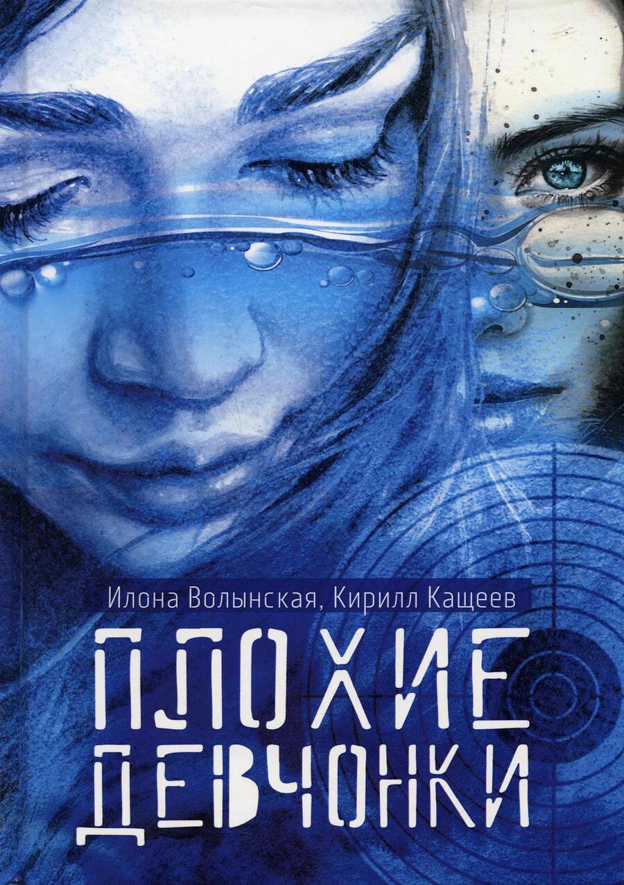 Обложка книги "Илона Волынская: Плохие девчонки"