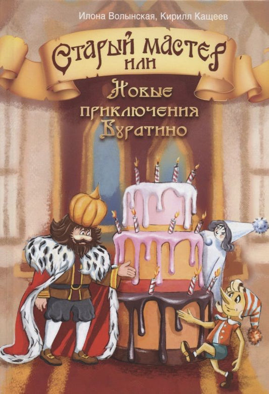 Обложка книги "Илона Волынская: Старый мастер, или Новые приключения Буратино"