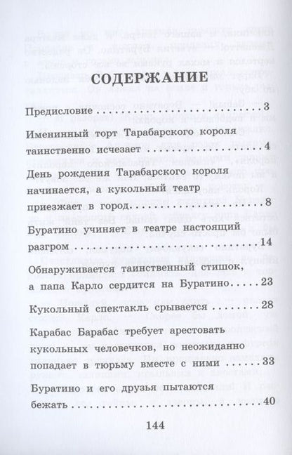 Фотография книги "Илона Волынская: Старый мастер, или Новые приключения Буратино"