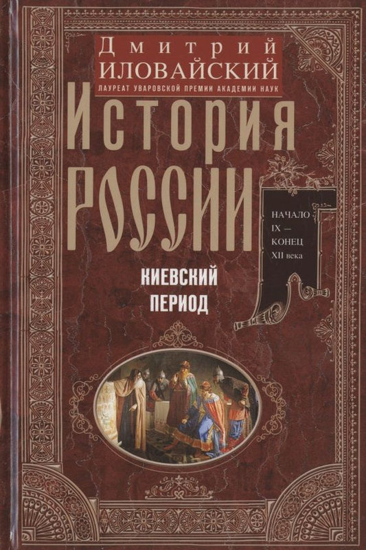 Обложка книги "Иловайский: История России. Киевский период. Начало IX - конец XII века"