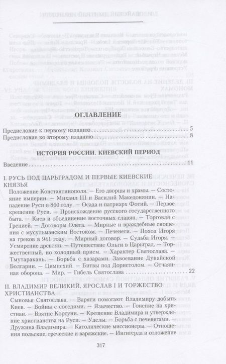 Фотография книги "Иловайский: История России. Киевский период. Начало IX - конец XII века"