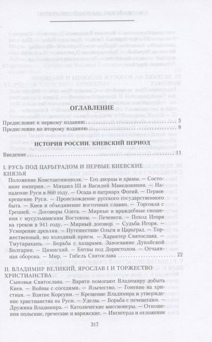 Фотография книги "Иловайский: История России. Киевский период. Начало IX - конец XII века"