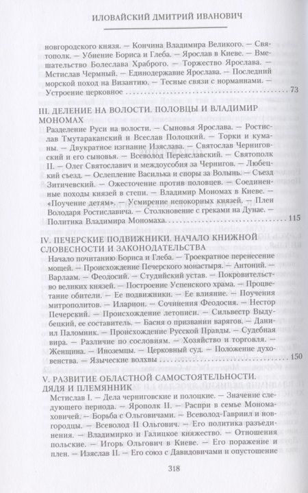 Фотография книги "Иловайский: История России. Киевский период. Начало IX - конец XII века"